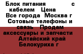 Блок питания Fly TA4201 с кабелем › Цена ­ 50 - Все города, Москва г. Сотовые телефоны и связь » Продам аксессуары и запчасти   . Алтайский край,Белокуриха г.